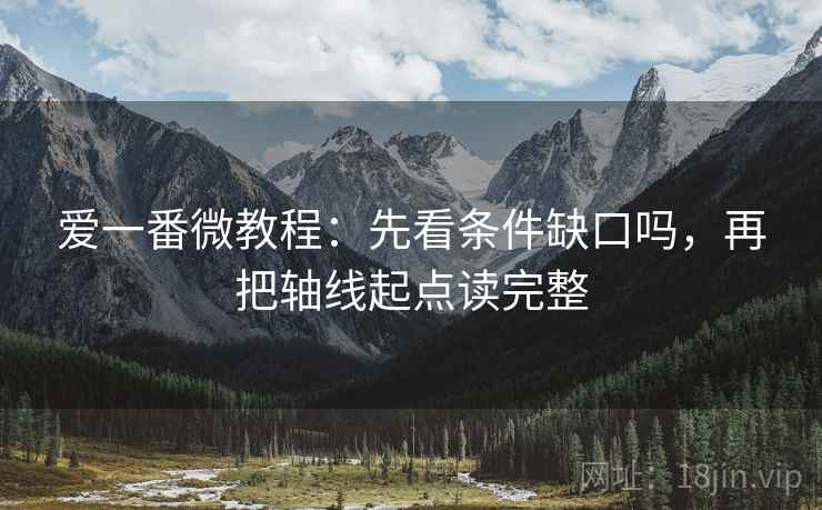 爱一番微教程：先看条件缺口吗，再把轴线起点读完整