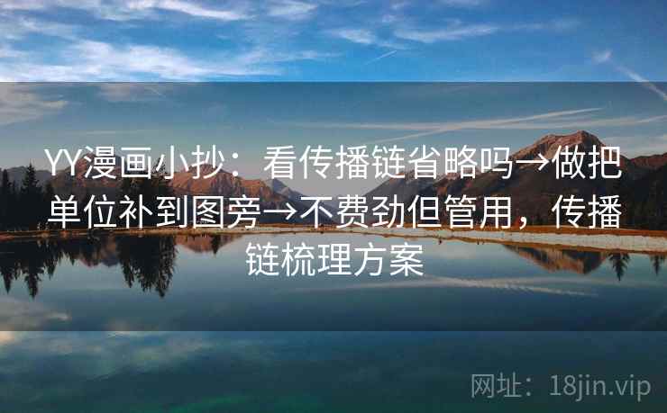 YY漫画小抄：看传播链省略吗→做把单位补到图旁→不费劲但管用，传播链梳理方案